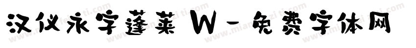 汉仪永字蓬莱 W字体转换